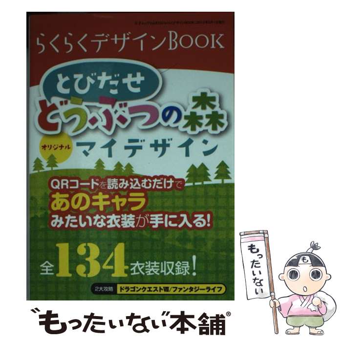 【中古】 らくらくデザインBOOK とび森オリジナルマイデザイン / 三才ブックス / 三才ブックス [ムック]【メール便送料無料】【あす楽対応】