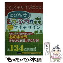 【中古】 らくらくデザインBOOK とび森オリジナルマイデザイン / 三才ブックス / 三才ブックス ムック 【メール便送料無料】【あす楽対応】