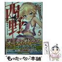 【中古】 西野～学内カースト最下位にして異能世界最強の少年～ 5 / ぶんころり, またのんき▼ / KADOKAWA 文庫 【メール便送料無料】【あす楽対応】