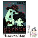 著者：高橋 葉介出版社：ぶんか社サイズ：コミックISBN-10：4821175231ISBN-13：9784821175239■こちらの商品もオススメです ● ロスジェネの逆襲 / 池井戸 潤 / ダイヤモンド社 [単行本（ソフトカバー）] ● 銀翼のイカロス / 池井戸 潤 / ダイヤモンド社 [単行本（ソフトカバー）] ● しろくまカフェ / ヒガ アロハ / 小学館 [コミック] ● こうして会社を強くする 新版・実践経営問答 / 稲盛 和夫, 盛和塾事務局 / PHP研究所 [新書] ● しろくまカフェマンゴー味！ / ヒガ アロハ / 小学館 [コミック] ● しろくまカフェいちご味！ / ヒガ アロハ / 小学館 [コミック] ● 解体 / 石原 理 / ビブロス [単行本] ● 夜姫さま / 高橋 葉介 / ぶんか社 [コミック] ● マンイーター 高橋葉介傑作集 / 高橋 葉介 / ぶんか社 [コミック] ● わたしが死んだ夜 / 曽祢 まさこ / 講談社 [コミック] ● そのとき、あなたは実家を片づけられますか？ / 小山田 容子, 安東英子 / 扶桑社 [単行本（ソフトカバー）] ● 夢幻紳士 愛蔵版 / 早川書房 [単行本] ● 七年目のかぞえ唄 / 曽祢 まさこ / 講談社 [文庫] ■通常24時間以内に出荷可能です。※繁忙期やセール等、ご注文数が多い日につきましては　発送まで48時間かかる場合があります。あらかじめご了承ください。 ■メール便は、1冊から送料無料です。※宅配便の場合、2,500円以上送料無料です。※あす楽ご希望の方は、宅配便をご選択下さい。※「代引き」ご希望の方は宅配便をご選択下さい。※配送番号付きのゆうパケットをご希望の場合は、追跡可能メール便（送料210円）をご選択ください。■ただいま、オリジナルカレンダーをプレゼントしております。■お急ぎの方は「もったいない本舗　お急ぎ便店」をご利用ください。最短翌日配送、手数料298円から■まとめ買いの方は「もったいない本舗　おまとめ店」がお買い得です。■中古品ではございますが、良好なコンディションです。決済は、クレジットカード、代引き等、各種決済方法がご利用可能です。■万が一品質に不備が有った場合は、返金対応。■クリーニング済み。■商品画像に「帯」が付いているものがありますが、中古品のため、実際の商品には付いていない場合がございます。■商品状態の表記につきまして・非常に良い：　　使用されてはいますが、　　非常にきれいな状態です。　　書き込みや線引きはありません。・良い：　　比較的綺麗な状態の商品です。　　ページやカバーに欠品はありません。　　文章を読むのに支障はありません。・可：　　文章が問題なく読める状態の商品です。　　マーカーやペンで書込があることがあります。　　商品の痛みがある場合があります。