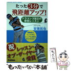 【中古】 たった3分で飛距離アップ！ ドラコン3冠王の即効レッスン / 安楽拓也 / 学研プラス [単行本]【メール便送料無料】【あす楽対応】