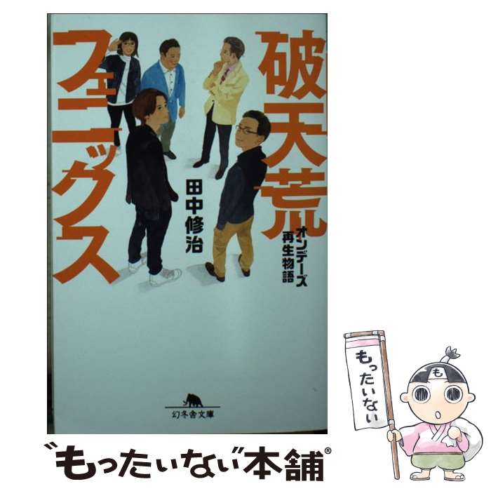 【中古】 破天荒フェニックス オンデーズ再生物語 / 田中 修治 / 幻冬舎 文庫 【メール便送料無料】【あす楽対応】