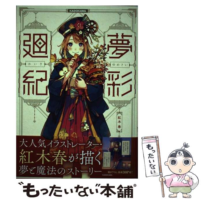 【中古】 夢彩廻紀 / 紅木 春 / KADOKAWA [単行本]【メール便送料無料】【あす楽対応】