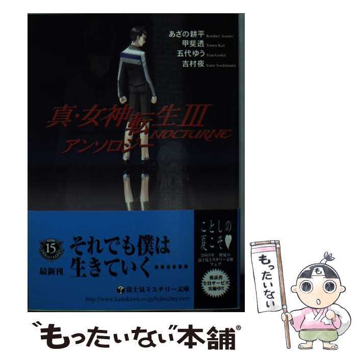 【中古】 真 女神転生3ーnocturneアンソロジー / あざの 耕平, 五代 ゆう, 甲斐 透, 吉村 夜, 金子 一馬, 岩崎 美奈子 / KADOKAWA(富士見書 文庫 【メール便送料無料】【あす楽対応】