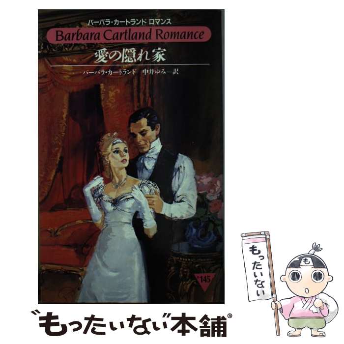 【中古】 愛の隠れ家 / バーバラ カートランド, Barbara Cartland, 中井 ゆみ / サンリオ [新書]【メール便送料無料】【あす楽対応】