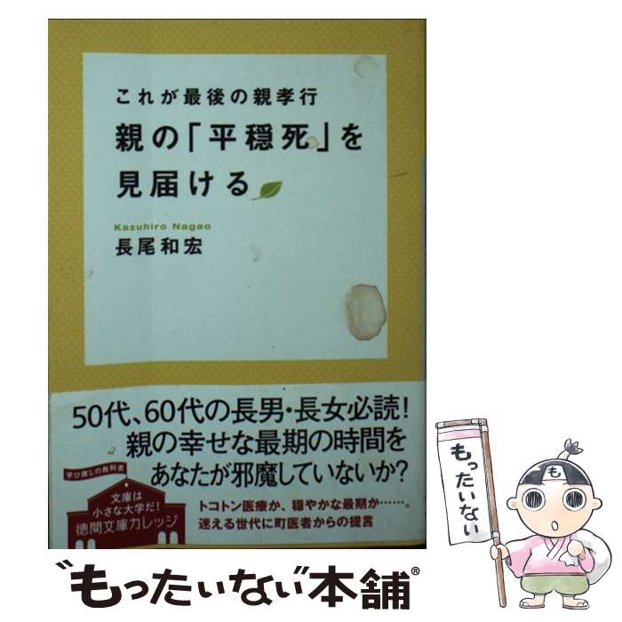 【中古】 親の「平穏死」を見届ける これが最後の親孝行 / 長尾和宏 / 徳間書店 [文庫]【メール便送料無料】【あす楽対応】