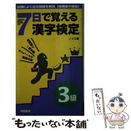 【中古】 7日で覚える漢字検定3級 / ノイズ / 池田書店 [新書]【メール便送料無料】【あす楽対応】