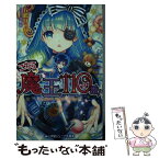 【中古】 こちら魔王110番！ / 五嶋 りっか / 小学館 [新書]【メール便送料無料】【あす楽対応】