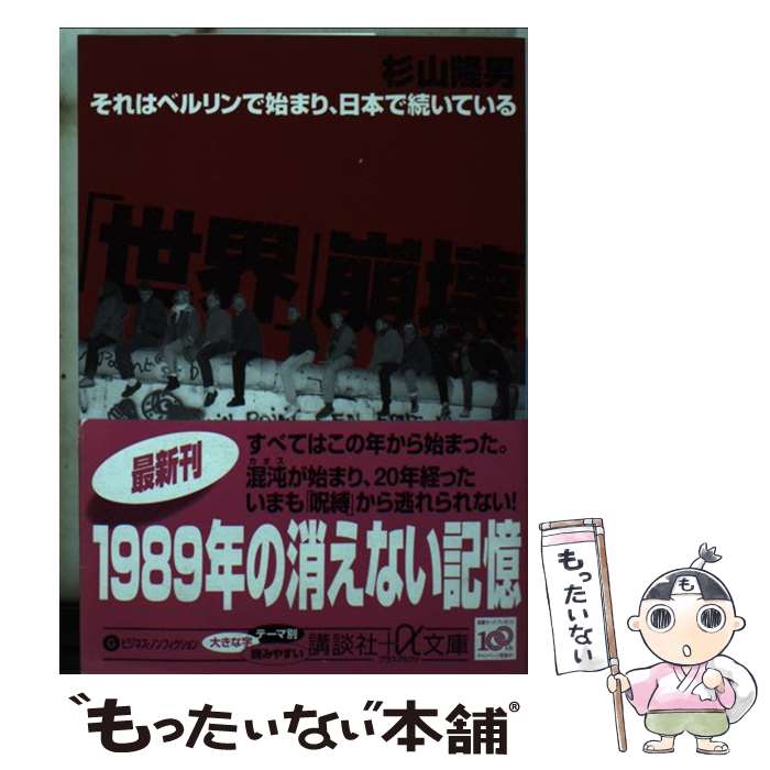 【中古】 世界 崩壊－それはベルリンで始まり、日本で続いている－ / 杉山隆男 / 杉山 隆男 / 講談社 [文庫]【メール便送料無料】【最短翌日配達対応】
