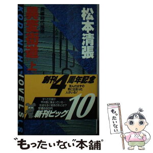 【中古】 異変街道 上 / 松本 清張 / 講談社 [新書]【メール便送料無料】【あす楽対応】