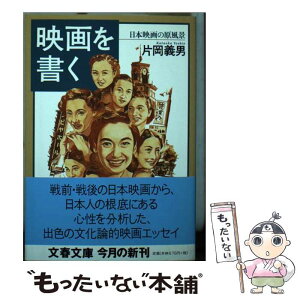 【中古】 映画を書く 日本映画の原風景 / 片岡 義男 / 文藝春秋 [文庫]【メール便送料無料】【あす楽対応】