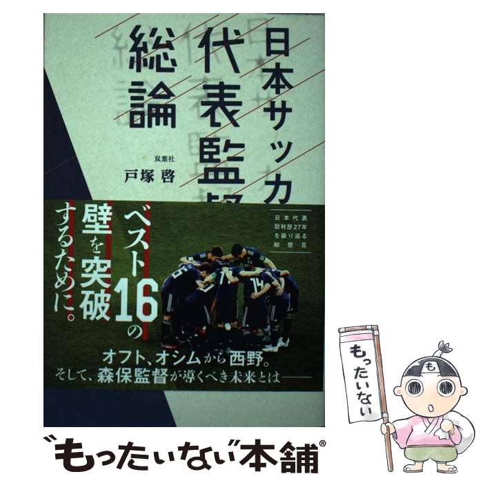 【中古】 日本サッカー代表監督総論 / 戸塚 啓 / 双葉社