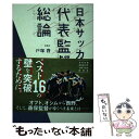 著者：戸塚 啓出版社：双葉社サイズ：単行本（ソフトカバー）ISBN-10：4575313920ISBN-13：9784575313925■通常24時間以内に出荷可能です。※繁忙期やセール等、ご注文数が多い日につきましては　発送まで48時間かかる場合があります。あらかじめご了承ください。 ■メール便は、1冊から送料無料です。※宅配便の場合、2,500円以上送料無料です。※あす楽ご希望の方は、宅配便をご選択下さい。※「代引き」ご希望の方は宅配便をご選択下さい。※配送番号付きのゆうパケットをご希望の場合は、追跡可能メール便（送料210円）をご選択ください。■ただいま、オリジナルカレンダーをプレゼントしております。■お急ぎの方は「もったいない本舗　お急ぎ便店」をご利用ください。最短翌日配送、手数料298円から■まとめ買いの方は「もったいない本舗　おまとめ店」がお買い得です。■中古品ではございますが、良好なコンディションです。決済は、クレジットカード、代引き等、各種決済方法がご利用可能です。■万が一品質に不備が有った場合は、返金対応。■クリーニング済み。■商品画像に「帯」が付いているものがありますが、中古品のため、実際の商品には付いていない場合がございます。■商品状態の表記につきまして・非常に良い：　　使用されてはいますが、　　非常にきれいな状態です。　　書き込みや線引きはありません。・良い：　　比較的綺麗な状態の商品です。　　ページやカバーに欠品はありません。　　文章を読むのに支障はありません。・可：　　文章が問題なく読める状態の商品です。　　マーカーやペンで書込があることがあります。　　商品の痛みがある場合があります。