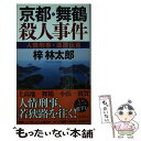  京都・舞鶴殺人事件 人情刑事・道原伝吉 / 梓林太郎 / 徳間書店 