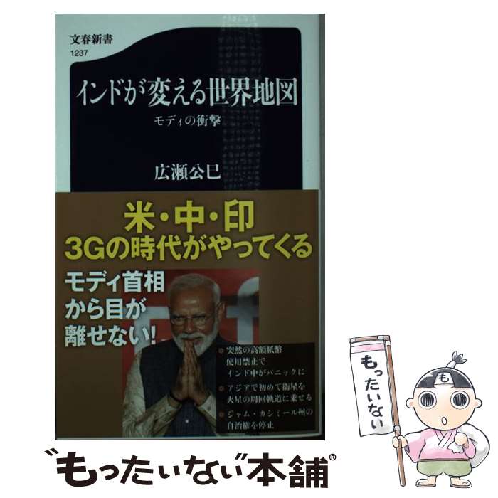 【中古】 インドが変える世界地図 モディの衝撃 / 広瀬 公巳 / 文藝春秋 新書 【メール便送料無料】【最短翌日配達対応】