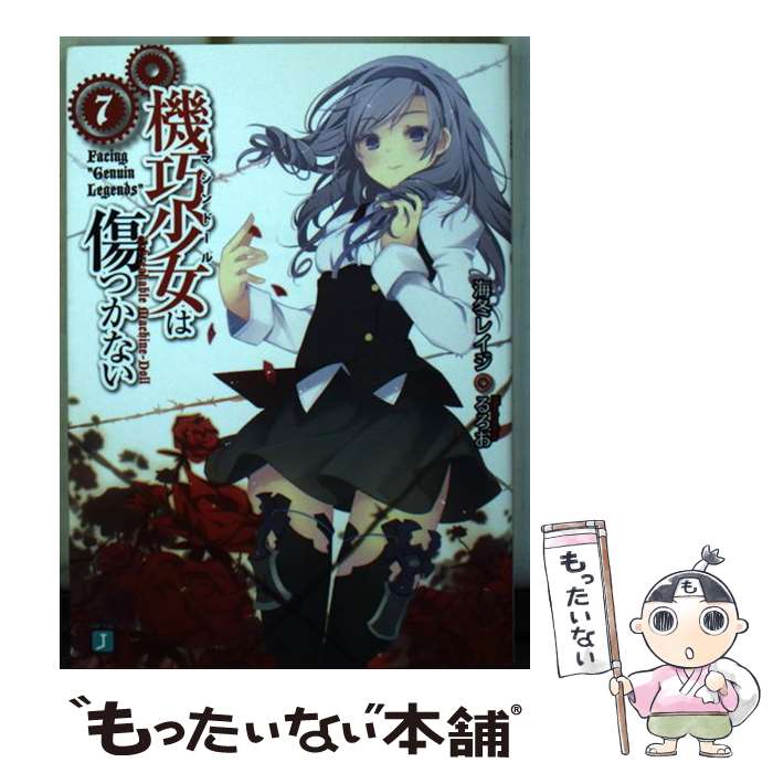  機巧少女は傷つかない7 Facing　Genuin　Legends / 海冬 レイジ, るろお / KADOKAWA/メディアファクトリー 