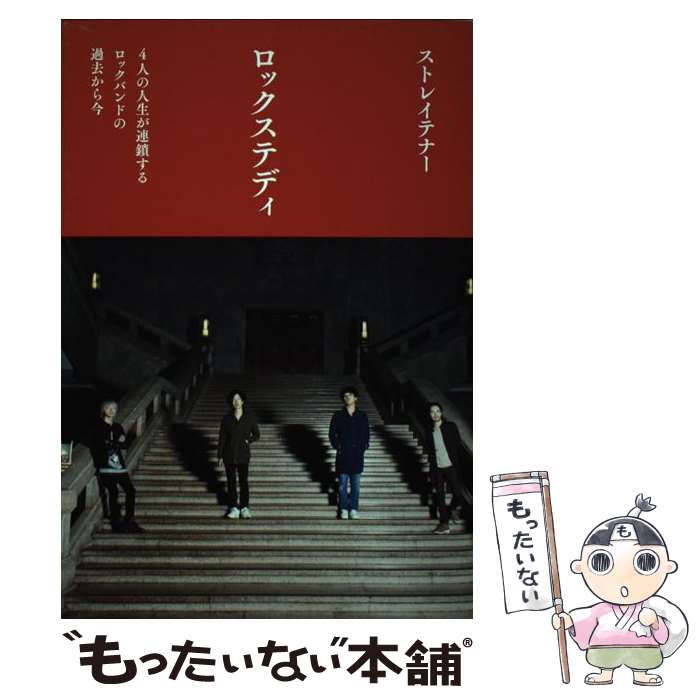  ロックステディ 4人の人生が連鎖するロックバンドの過去から今 / ストレイテナー / ぴあ 