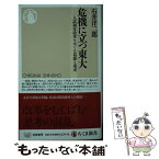 【中古】 危機に立つ東大 入試制度改革をめぐる葛藤と迷走 / 石井 洋二郎 / 筑摩書房 [新書]【メール便送料無料】【あす楽対応】