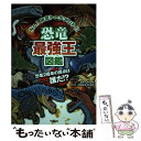 【中古】 恐竜最強王図鑑 No．1決定トーナメント！！ / 實吉達郎 / 学研プラス 単行本 【メール便送料無料】【あす楽対応】