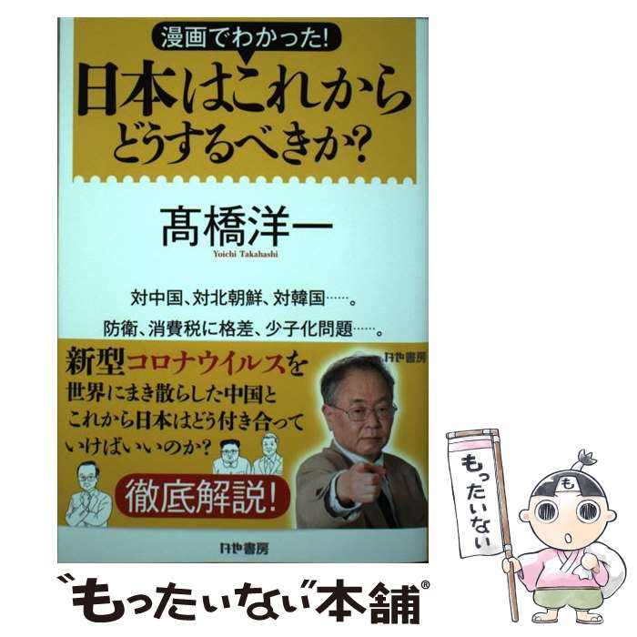  漫画でわかった！日本はこれからどうするべきか？ / 高橋 洋一 / かや書房 