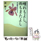 【中古】 晴れもよし、雨もまたよし ある国際女性の生き方 / 胡 暁子 / 講談社 [単行本]【メール便送料無料】【あす楽対応】