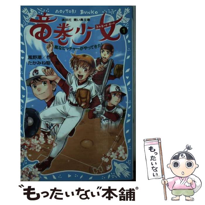 【中古】 竜巻少女 1 / 風野 潮, たかみね 駆 / 講談社 新書 【メール便送料無料】【あす楽対応】