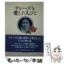 【中古】 テレーズを愛した人びと / 伊従 信子 / 女子パウロ会 [単行本（ソフトカバー）]【メール便送料無料】【あす楽対応】