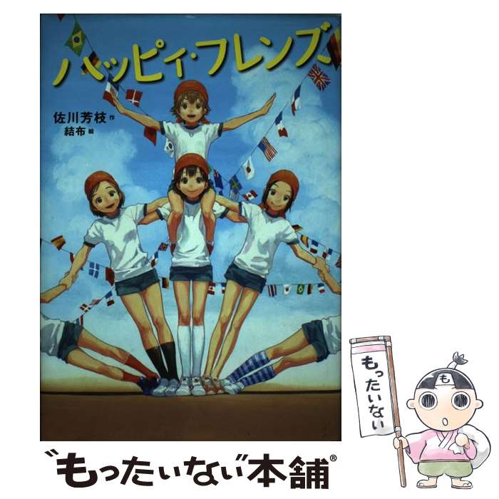 【中古】 ハッピィ・フレンズ / 佐川 芳枝, 結布 / 講談社 [単行本]【メール便送料無料】【あす楽対応】