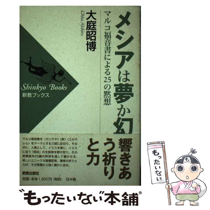  メシアは夢か幻か マルコ福音書による25の黙想 / 大庭 昭博 / 新教出版社 