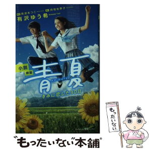 【中古】 小説映画青夏 きみに恋した30日 / 有沢 ゆう希, 持地 佑季子 / 講談社 [新書]【メール便送料無料】【あす楽対応】