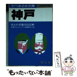 【中古】 神戸 まよわず選ぶ500軒 1989年版 / タイムスペース / 昭文社 [文庫]【メール便送料無料】【あす楽対応】