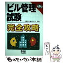 著者：杉村 至出版社：オーム社サイズ：単行本ISBN-10：4274165396ISBN-13：9784274165399■こちらの商品もオススメです ● ビル管理試験徹底研究 / ビル管理ライセンス受験対策委員会 / オーム社 [単行本]...