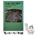 【中古】 伝道と文化の神学 / A.ファン リューラー, Arnold A.van Ruler, 長山 道 / 教文館 [単行本]【メール便送料無料】【あす楽対応】