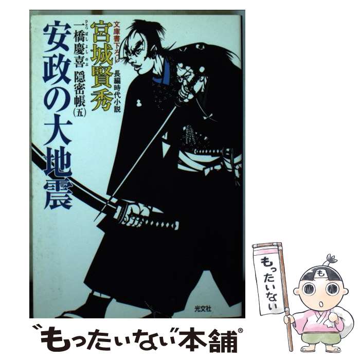 【中古】 安政の大地震（おおじしん） 一橋慶喜隠密帳5　長編時代小説 / 宮城 賢秀 / 光文社 [文庫]【メール便送料無料】【あす楽対応】