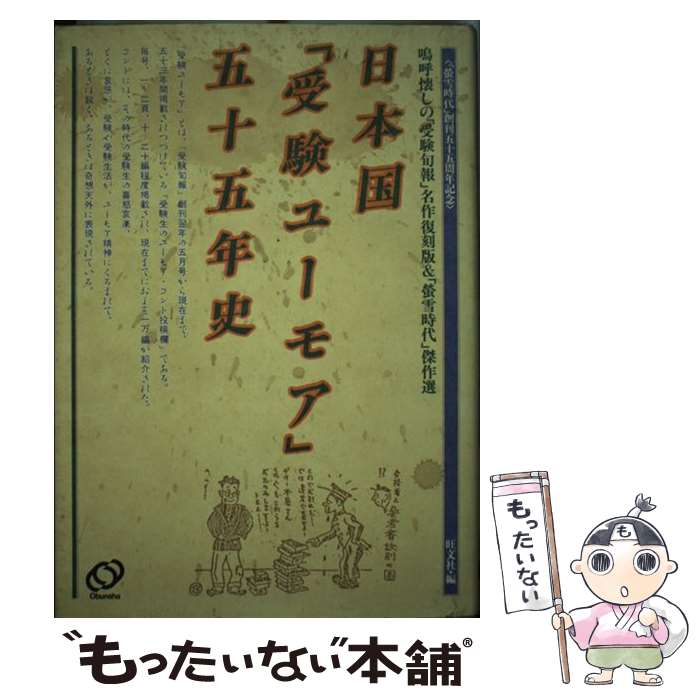 【中古】 日本国「受験ユーモア」五十五年史 / 旺文社 / 旺文社 [単行本]【メール便送料無料】【あす楽対応】