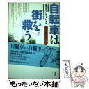 【中古】 自転車は街を救う 久留米市学生ボランティアによる共有自転車の試み / 水色の自転車の会 / 新評論 [単行本]【メール便送料無料】【あす楽対応】