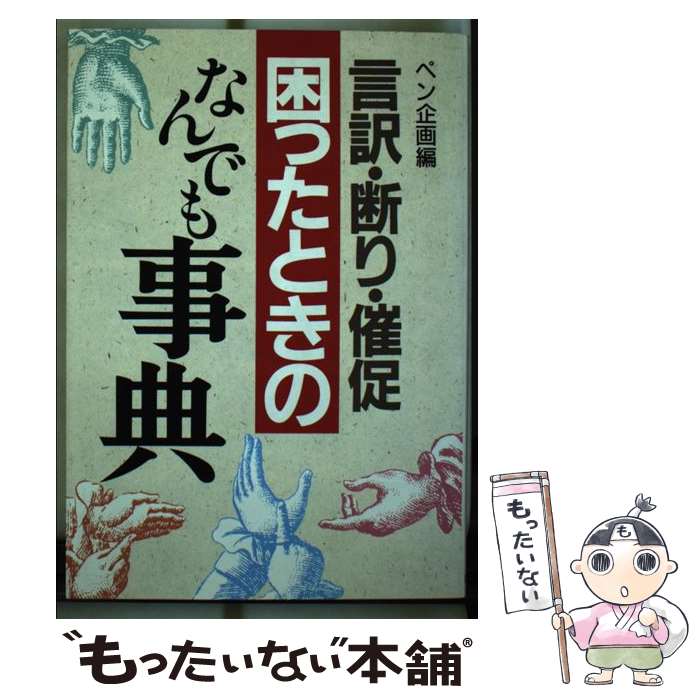 【中古】 「言訳・断り・催促」困ったときのなんでも事典 / ペン企画 / 明日香出版社 [単行本]【メール便送料無料】【最短翌日配達対応】