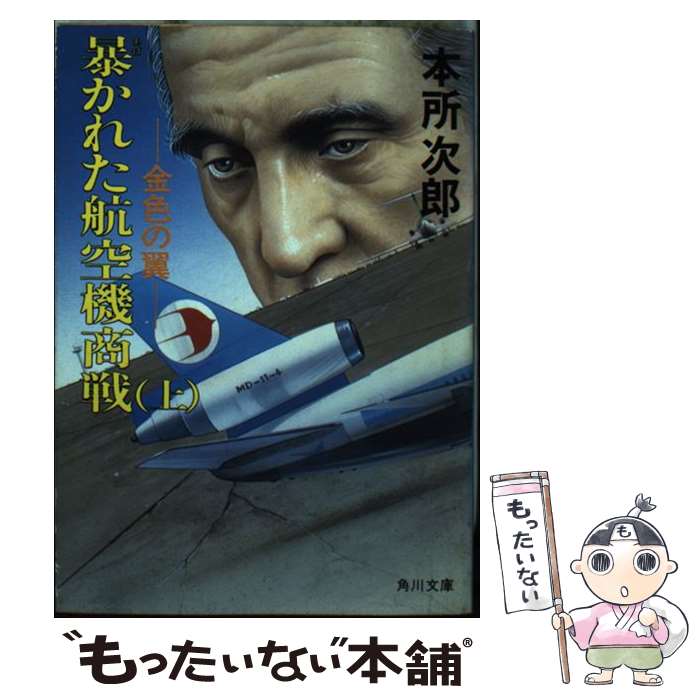 【中古】 暴かれた航空機商戦 金色の翼 上 / 本所 次郎 / KADOKAWA [文庫]【メール便送料無料】【最短翌日配達対応】