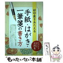 【中古】 手紙・はがき・一筆箋の書き方 好印象をあたえる / 新星出版社編集部 / 新星出版社 [単行本（ソフトカバー）]【メール便送料無料】【あす楽対応】