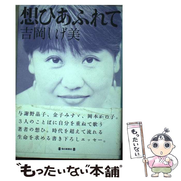 著者：吉岡 しげ美出版社：毎日新聞出版サイズ：単行本ISBN-10：4620312533ISBN-13：9784620312538■通常24時間以内に出荷可能です。※繁忙期やセール等、ご注文数が多い日につきましては　発送まで48時間かかる場合があります。あらかじめご了承ください。 ■メール便は、1冊から送料無料です。※宅配便の場合、2,500円以上送料無料です。※最短翌日配達ご希望の方は、宅配便をご選択下さい。※「代引き」ご希望の方は宅配便をご選択下さい。※配送番号付きのゆうパケットをご希望の場合は、追跡可能メール便（送料210円）をご選択ください。■ただいま、オリジナルカレンダーをプレゼントしております。■お急ぎの方は「もったいない本舗　お急ぎ便店」をご利用ください。最短翌日配送、手数料298円から■まとめ買いの方は「もったいない本舗　おまとめ店」がお買い得です。■中古品ではございますが、良好なコンディションです。決済は、クレジットカード、代引き等、各種決済方法がご利用可能です。■万が一品質に不備が有った場合は、返金対応。■クリーニング済み。■商品画像に「帯」が付いているものがありますが、中古品のため、実際の商品には付いていない場合がございます。■商品状態の表記につきまして・非常に良い：　　使用されてはいますが、　　非常にきれいな状態です。　　書き込みや線引きはありません。・良い：　　比較的綺麗な状態の商品です。　　ページやカバーに欠品はありません。　　文章を読むのに支障はありません。・可：　　文章が問題なく読める状態の商品です。　　マーカーやペンで書込があることがあります。　　商品の痛みがある場合があります。
