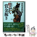 【中古】 賞金稼ぎ もんなか紋三捕物帳 / 井川香四郎 / 徳間書店 文庫 【メール便送料無料】【あす楽対応】