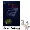 【中古】 日本から朝日新聞が消える日 サンゴ写真事件を起こした驕りと偽善の体質をえぐる / 片岡 正巳 / 閣文社 [単行本]【メール便送..