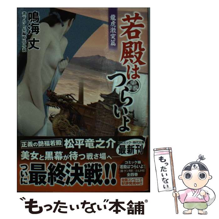  若殿はつらいよ　龍虎激突篇 書下ろし長編時代小説 / 鳴海 丈 / コスミック出版 