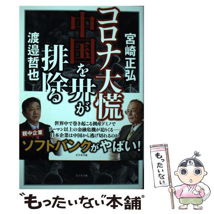 【中古】 コロナ大恐慌中国を世界が排除する / 宮崎 正弘 渡邉 哲也 / ビジネス社 [単行本 ソフトカバー ]【メール便送料無料】【あす楽対応】