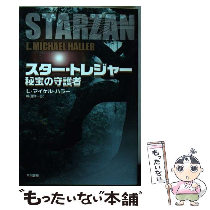 【中古】 スター・トレジャー / L・マイケル・ハラー, 嶋田 洋一 / 早川書房 [文庫]【メール便送料無料】【最短翌日配達対応】