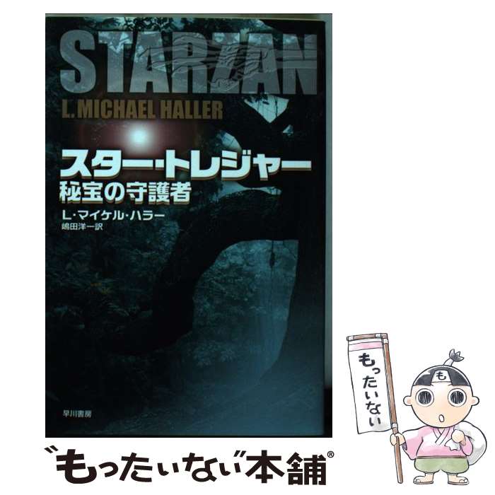 【中古】 スター・トレジャー 秘宝の守護者 / L・マイケル・ハラー, 嶋田 洋一 / 早川書房 [文庫]【メール便送料無料】【あす楽対応】