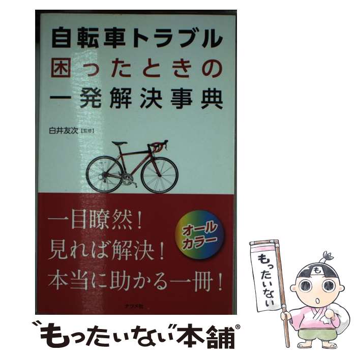 【中古】 自転車トラブル困ったときの一発解決事典 オールカラー / 白井 友次 / ナツメ社 [単行本（ソフトカバー）]【メール便送料無料】【あす楽対応】