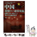 楽天もったいない本舗　楽天市場店【中古】 中国封印された超常現象 UFO事件、女児国、水怪、ヒト型未確認生物・・・・ / 妙佛 / ナチュラルスピリット [単行本]【メール便送料無料】【あす楽対応】