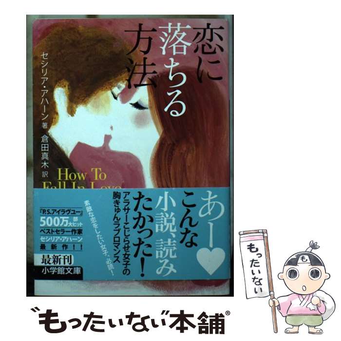 【中古】 恋に落ちる方法 / セシリア アハーン, Cecelia Ahern, 倉田 真木 / 小学館 [文庫]【メール便送料無料】【あす楽対応】