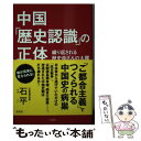 【中古】 中国「歴史認識」の正体 繰り返される歴史改ざんの大罪 / 石平 / 宝島社 単行本 【メール便送料無料】【あす楽対応】